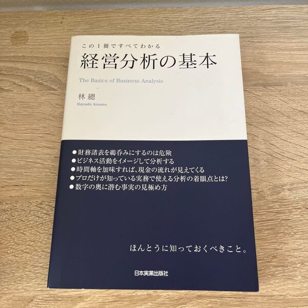 経営分析の基本 この1冊ですべてわかる 林總/著