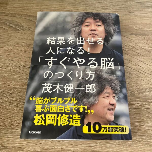 「すぐやる脳」のつくり方 結果を出せる人になる! (結果を出せる人になる!) 茂木健一郎/著