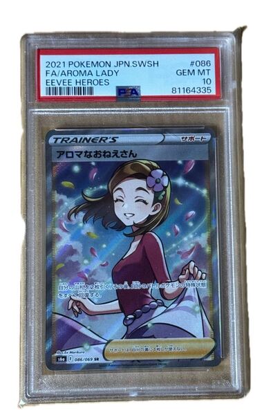 【PSA10】アロマなおねえさんSR ポケモンカード