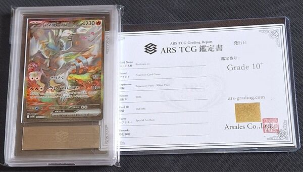 ARS10+ レシラムex SAR 鑑定書付き 最高評価 PSA10 相当以上 レシラム ars 鑑定 ホワイトフレア