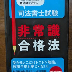 司法書士試験 非常識合格法【司法書士試験の完全攻略法!】