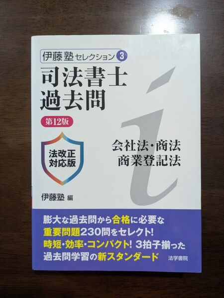 司法書士過去問【伊藤塾セレクション】会社法・商法・商業登記法【超レアもの!!】