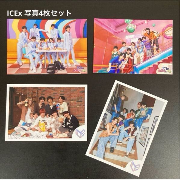 ICEx 生写真 全員 4枚セット