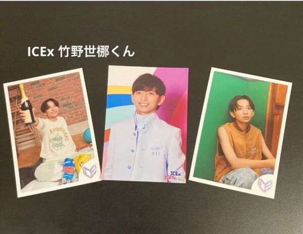 ICEx 竹野世梛くん 写真3枚セット