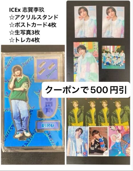 【クーポンで500円引】ICEx 志賀李玖 アクスタ 写真 ポストカード プロフィールカード まとめ売り
