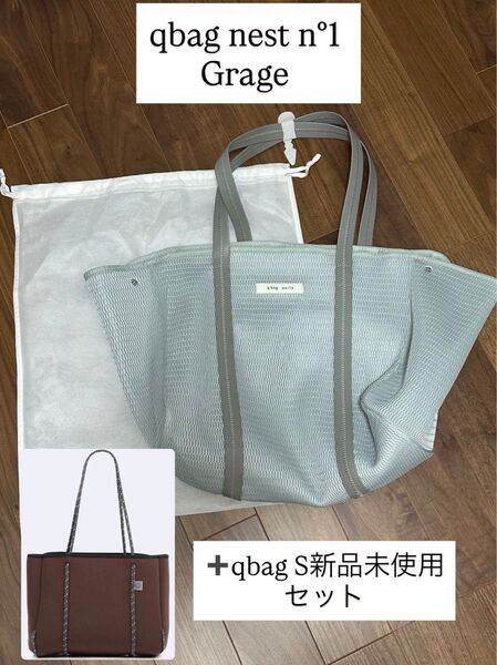 qbag paris nest n°1 グレージュ メッシュバッグ トートバッグ マザーズバッグ