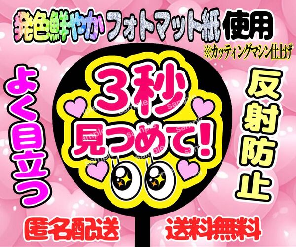 うちわ文字 ファンサ ファンサうちわ 手作りうちわ 3秒見つめて
