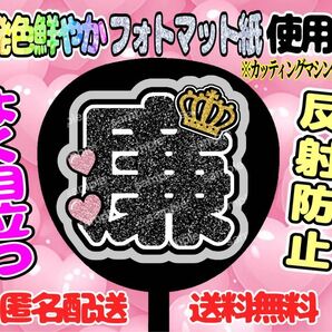 うちわ文字 ファンサ ファンサうちわ 廉