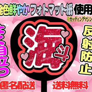 うちわ文字 ファンサ ファンサうちわ 海斗