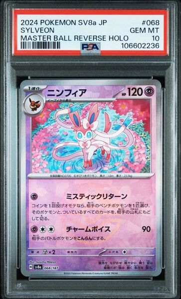 ポケモンカードゲーム ニンフィア マスターボールミラー PSA10