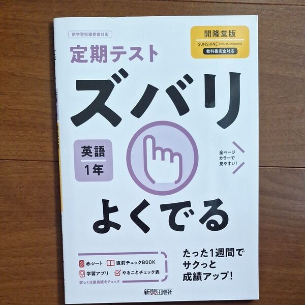 Sunshine English Course 定期テスト ズバリよくでる 英語1年 開隆堂版