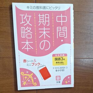 攻略本 期末・中間の 国語3年 教育出版版