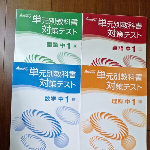 中学1年 単元別教科書対策テスト 4冊セット