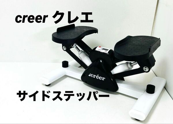 creer クレエ サイドステッパー エクササイズ