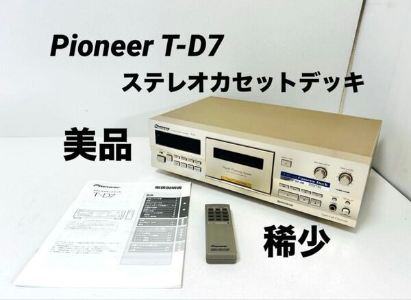 Pioneer パイオニア T-D7 ステレオカセットデッキ 純正リモコン付き 美品 稀少