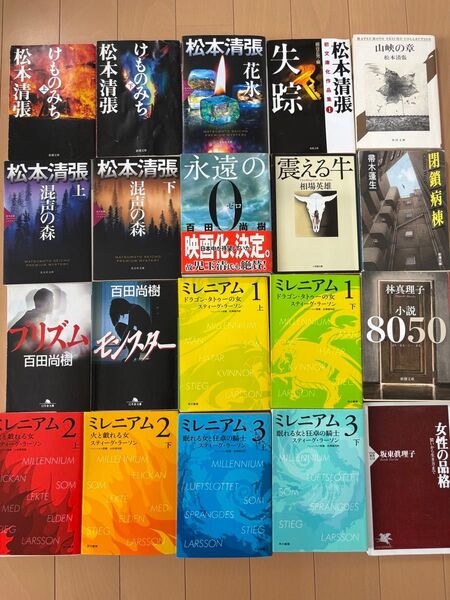 東野圭吾 百田尚樹 松本清張 1冊300円 ②