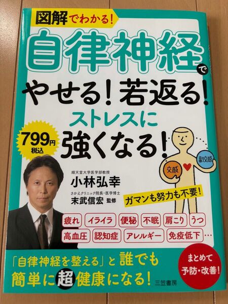 図解でわかる!自律神経でやせる!若返る!ストレスに強くなる! 小林弘幸/著 末武信宏/監修