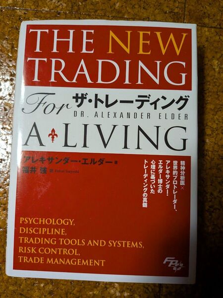 ザトレーディング──心理分析トレード戦略リスク管理記録管理