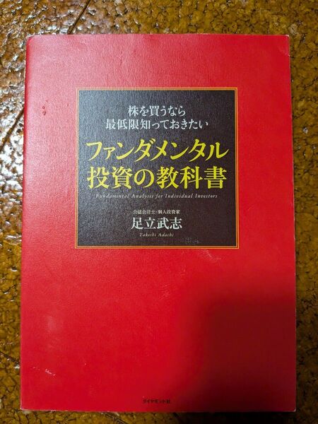 株を買うなら最低限知っておきたいファンダメンタル投資の教科書 足立武志/著