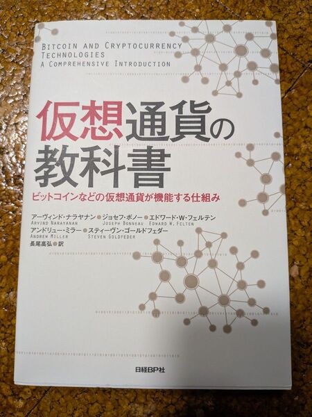 仮想通貨の教科書 ビットコインなどの仮想通貨が機能する仕組み アーヴィンド・ナラヤナン/著 ジョセフ・ボノー/著