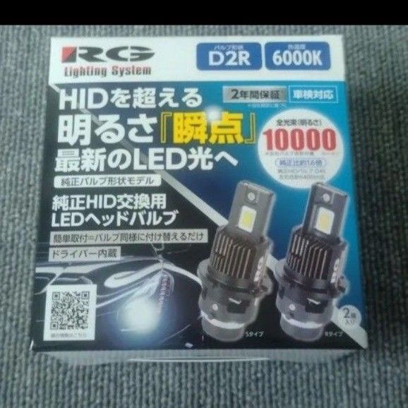 LEDヘッドライトバルブ RG 純正HID交換用D2R 6000K 10000lm RGH-P913 純正HIDをLED化