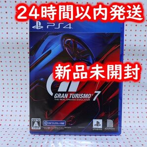 【新品未開封】PS4 グランツーリスモ7