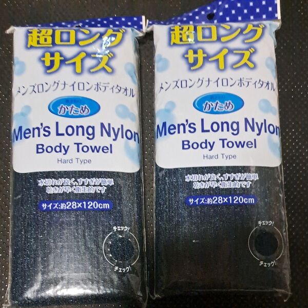 2個セット 超ロングサイズ メンズロングナイロンボディタオル かため