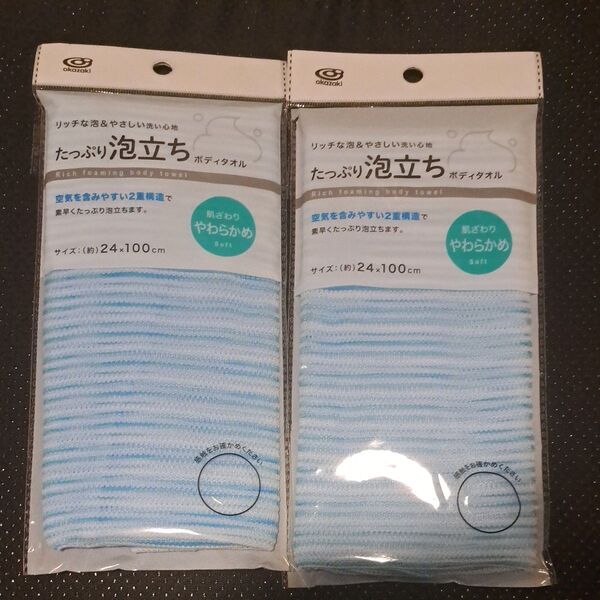 たっぷり泡立ち ボディタオル やわらかめ 2個セット