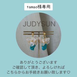 tamao様専用