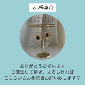 aya様専用
