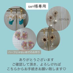 set様専用