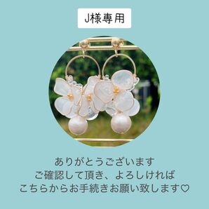J様専用