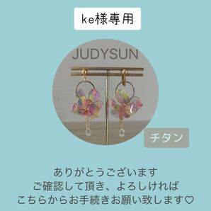 ke様専用