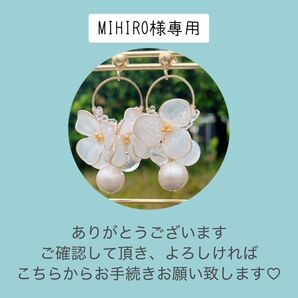 MIHIRO様専用