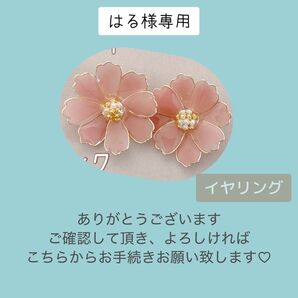 はる様専用