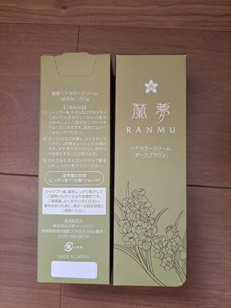 蘭夢 ダークブラウン
