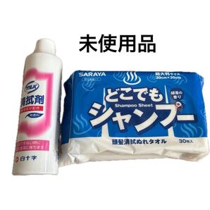 白十字 清拭剤 & SARAYA どこでもシャンプー 未使用 2点セット 介護 消臭