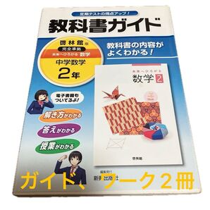 未使用 中学教科書ガイド 教科書ワーク 未来へひろがる 数学 2年 啓林館版 新興出版社 中学数学 完全準拠 2冊セット
