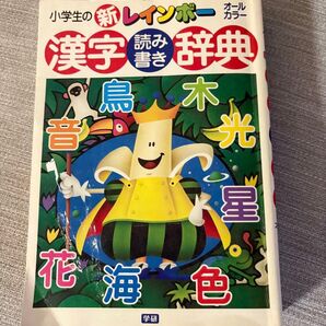 小学生漢字辞典
