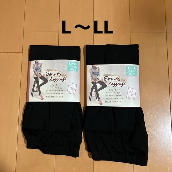 しまむら レギンス2足セット 10分丈 黒 ブラック 綿入り素材 L~LL