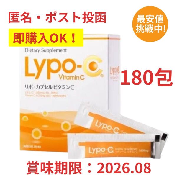 即購入OK 箱なしOPP梱包 リポC リポカプセルビタミンC 180包