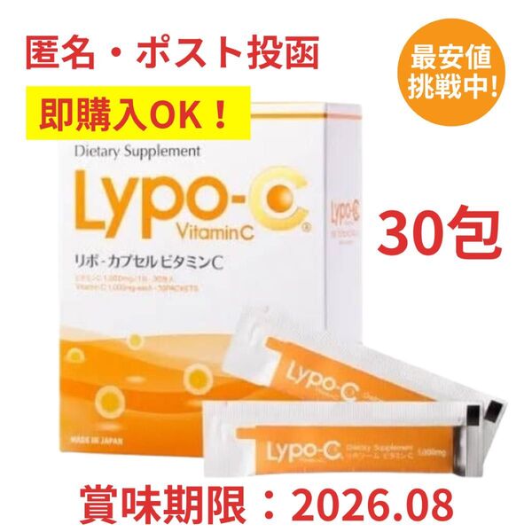 即購入OK 箱なしOPP梱包 リポC リポカプセルビタミンC 30包