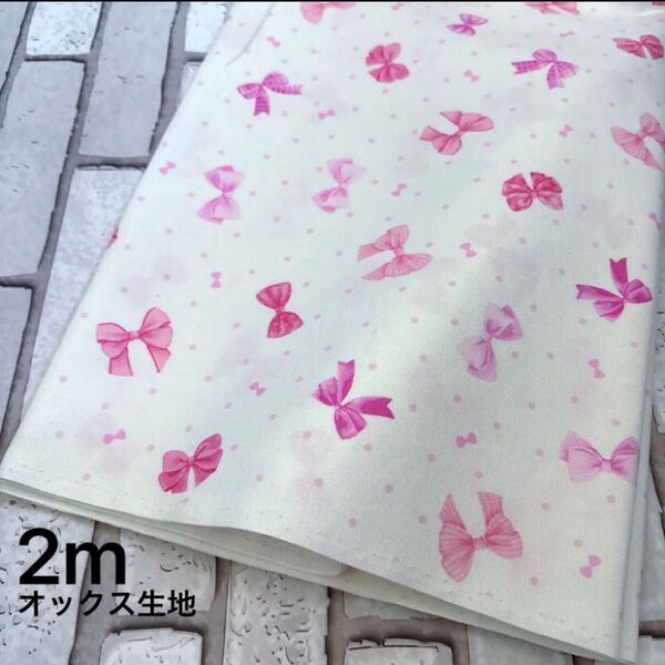 オックス生地 リボン ピンク 2m