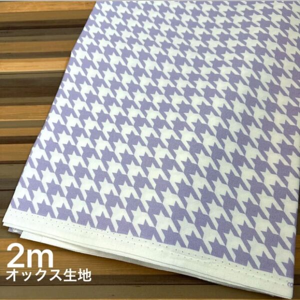 オックス生地 千鳥格子柄 ライトパープル 110cm×200cm