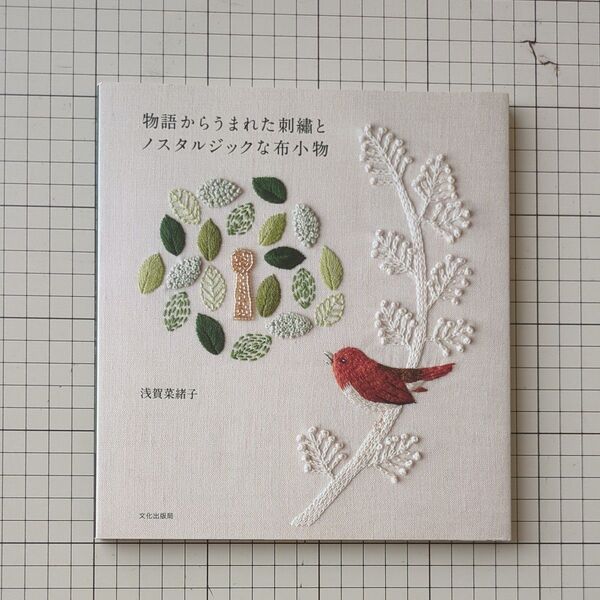 物語からうまれた刺繍とノスタルジックな布小物 浅賀菜緒子 刺繍 本 森 花 宝物