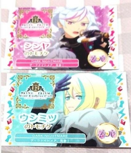 キンプリ キンツア 入場者特典 特典 トモチケ風カード カード ダークナイトメア シンヤ ウシミツ