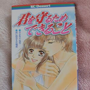 君を守るためできること 流田まさみ