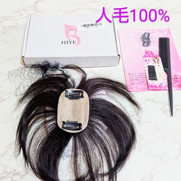 未使用保管品 HIYE 人毛100% 総手植え 自然色ショート 頭頂部分ウィッグ 分け目のボリュームアップ 髪長22cm 自然色