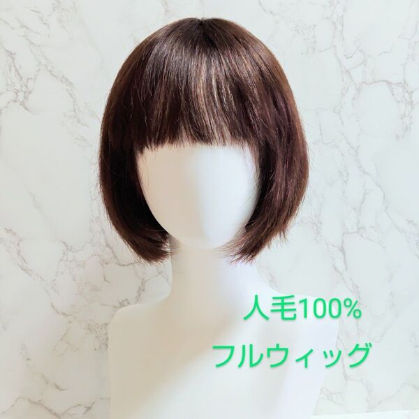 未使用保管品 HIYE 人毛100% ショートレイヤーボブフルウィッグ 暗栗色 全かつら ファッションウィッグ 医療ウィッグ