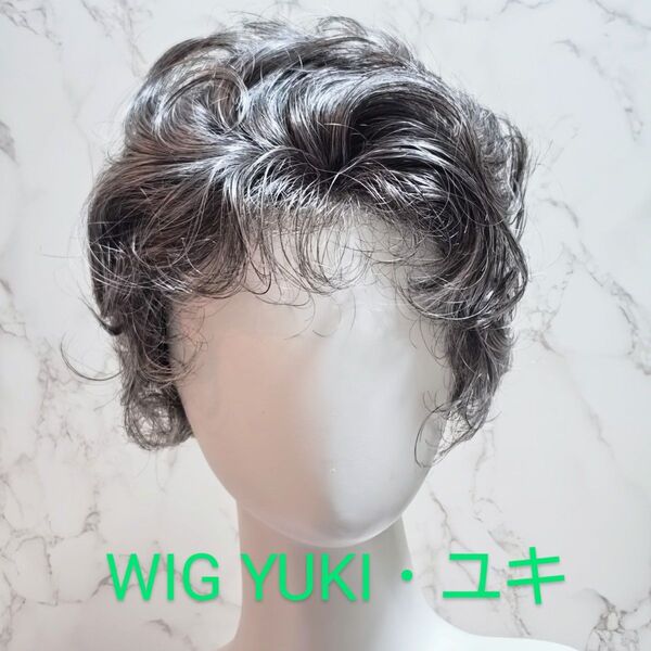 WiG YUKI ウィッグ ユキ 白髪まじり フルウィッグ 簡単装着 合成繊維毛 簡単装着 全かつら マシンメイド 人工皮膚加工有